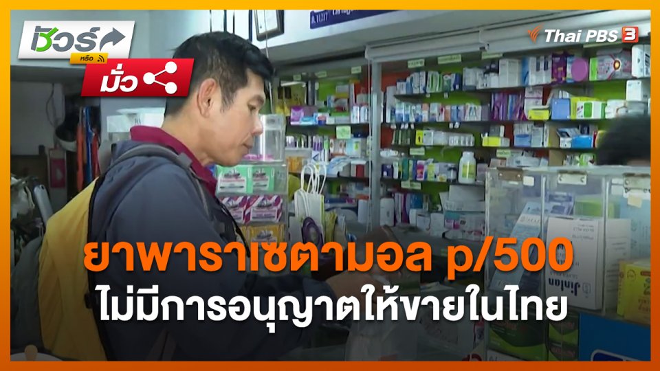 ชัวร์หรือมั่ว : ยาพาราเซตามอล p/500 ไม่มีการอนุญาตให้ขายในไทย