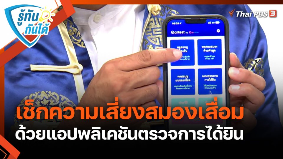 รู้ทันกันได้ : เช็กความเสี่ยงสมองเสื่อมด้วยแอปพลิเคชันตรวจการได้ยิน
