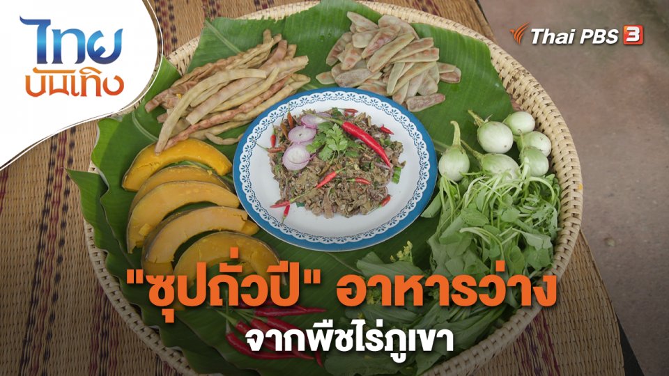 อิ่มมนต์รส : "ซุปถั่วปี" อาหารว่างจากพืชไร่ภูเขา