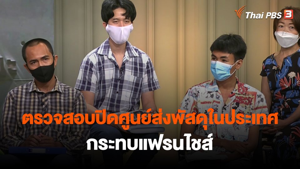 สถานีร้องเรียน : ตรวจสอบปิดศูนย์ส่งพัสดุในประเทศ กระทบแฟรนไชส์