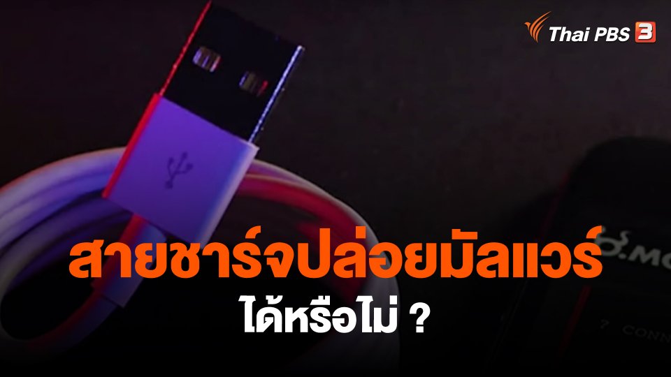 สถานีร้องเรียน : สายชาร์จปล่อยมัลแวร์ได้หรือไม่ ?
