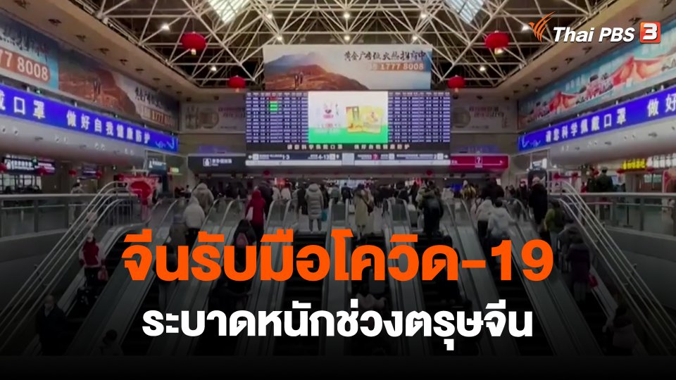 วิเคราะห์สถานการณ์ต่างประเทศ : จีนรับมือโควิด-19 ระบาดหนักช่วงตรุษจีน