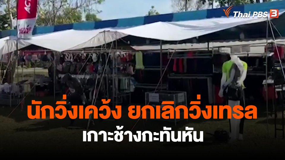 นักวิ่งเคว้ง ยกเลิกวิ่งเทรลเกาะช้างกะทันหัน