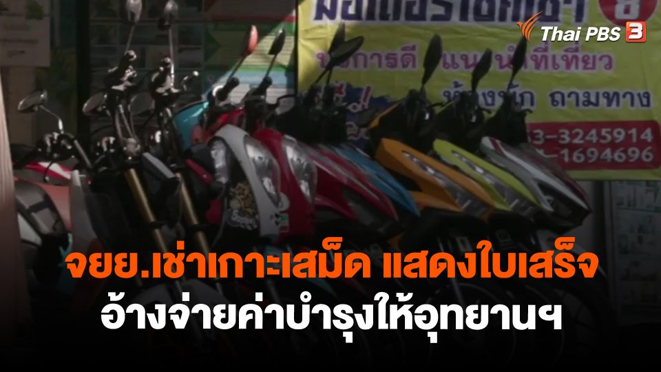 จยย.เช่าเกาะเสม็ด แสดงใบเสร็จ อ้างจ่ายค่าบำรุงให้อุทยานฯ