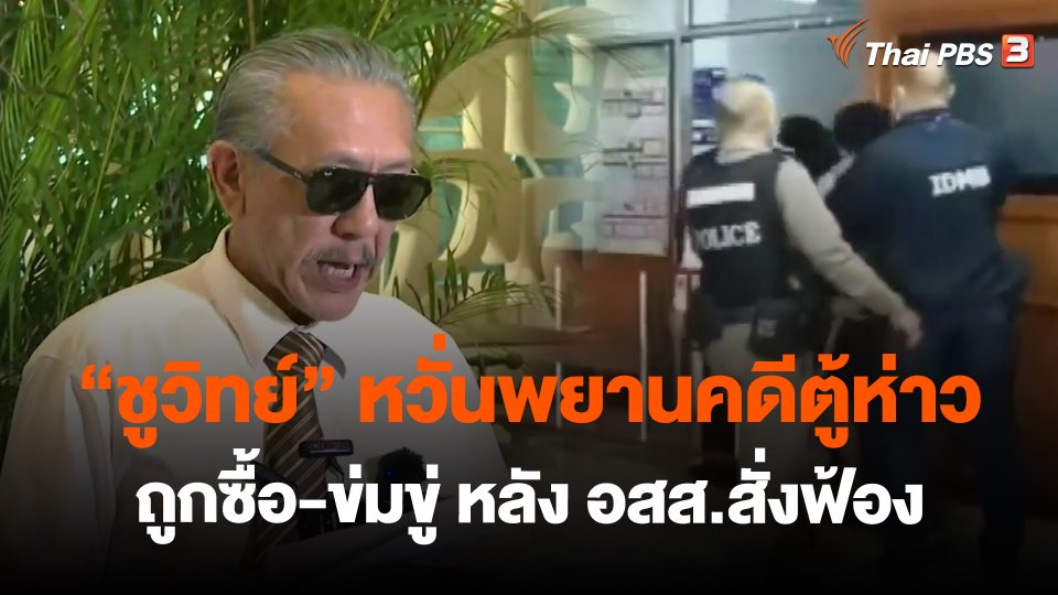 "ชูวิทย์"หวั่นพยานคดีตู้ห่าว ถูกซื้อ-ข่มขู่ หลัง อสส.สั่งฟ้อง