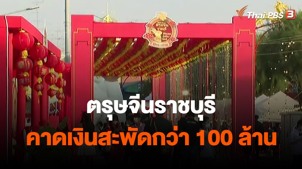 ตรุษจีนราชบุรี คาดเงินสะพัดกว่า 100 ล้าน