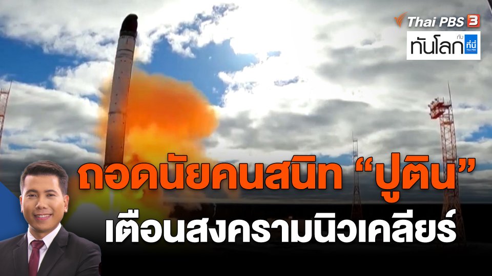 ​ถอดนัยคนสนิท "ปูติน" เตือนสงครามนิวเคลียร์