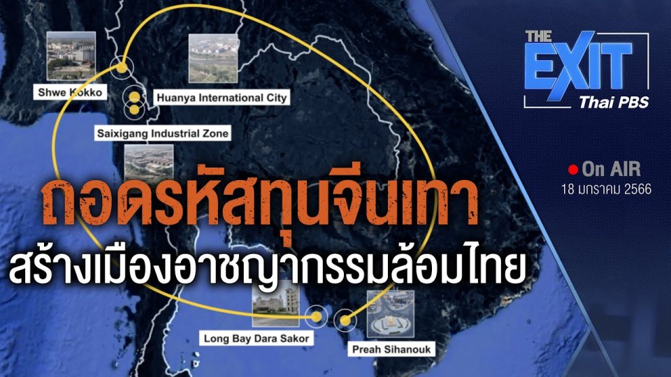 ​TheEXIT : ถอดรหัสทุนจีนสีเทา สร้างเมืองอาชญากรรมล้อมไทย