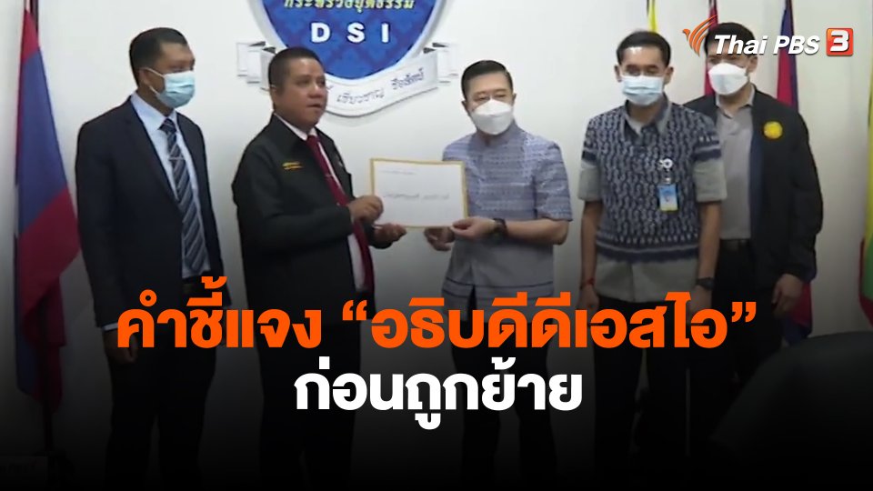 ​คำชี้แจง "อธิบดีดีเอสไอ" ก่อนถูกย้าย