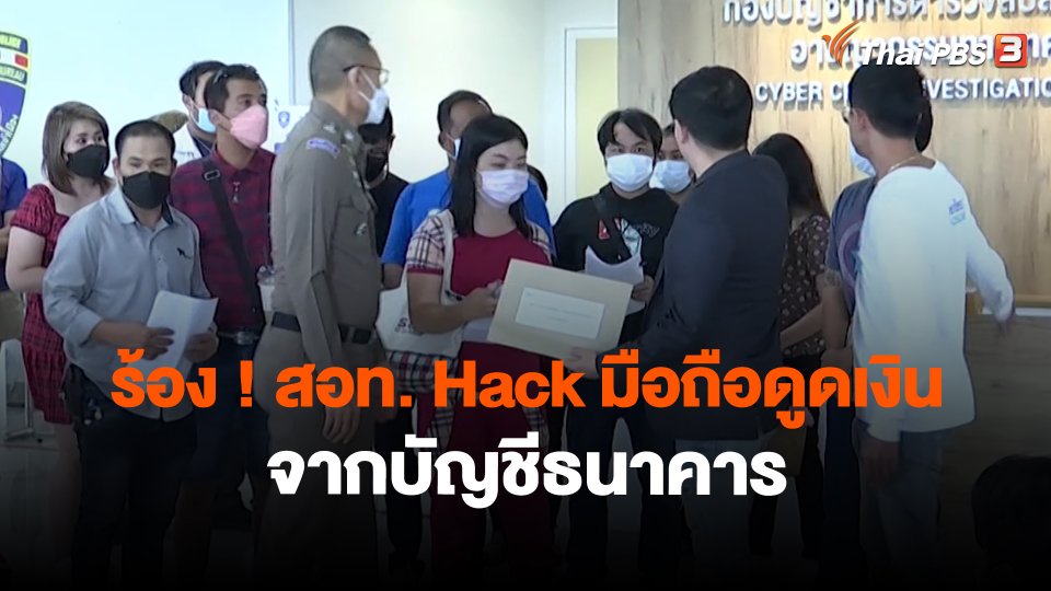 สถานีร้องเรียน : ร้อง ! สอท. Hack มือถือดูดเงินจากบัญชีธนาคาร เสียหายหลายล้านบาท