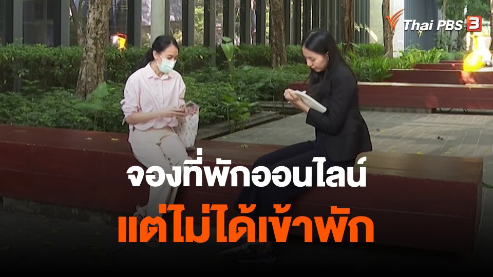 สถานีเตือนภัยออนไลน์ : จองที่พักออนไลน์แต่ไม่ได้เข้าพัก