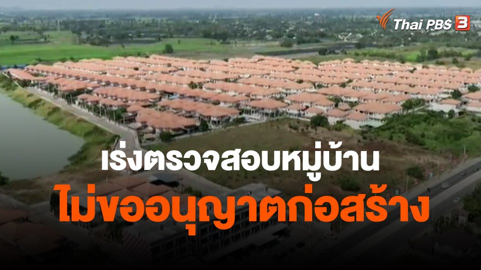 สถานีร้องเรียน : เร่งตรวจสอบหมู่บ้านไม่ขออนุญาตก่อสร้าง  อ.เมืองนครสวรรค์