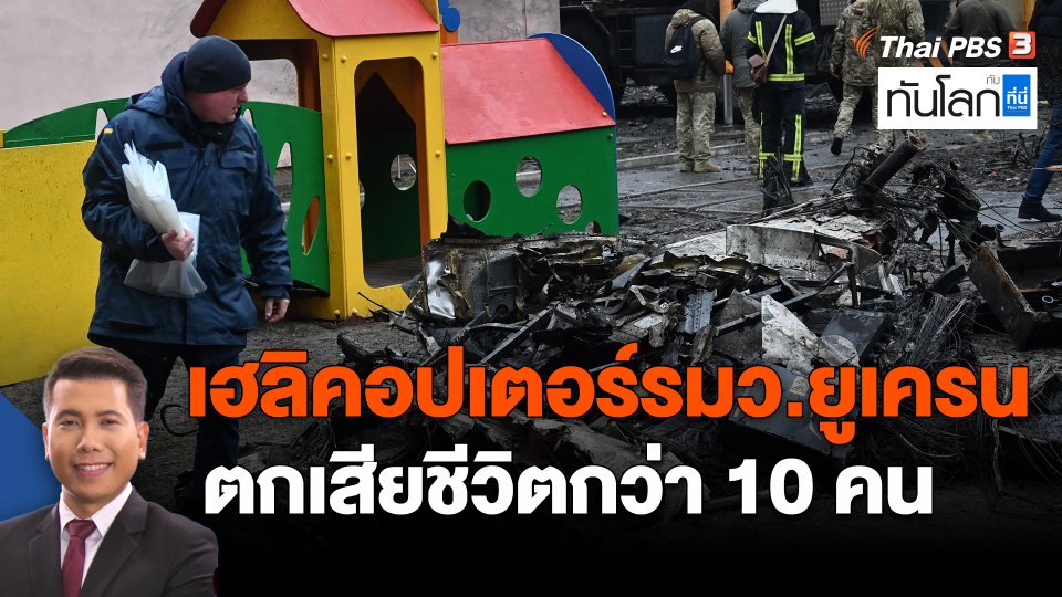 ​เฮลิคอปเตอร์รมว.ยูเครนตกเสียชีวิตกว่า 10 คน