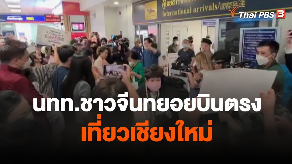 นักท่องเที่ยวชาวจีนทยอยบินตรงเที่ยวเชียงใหม่