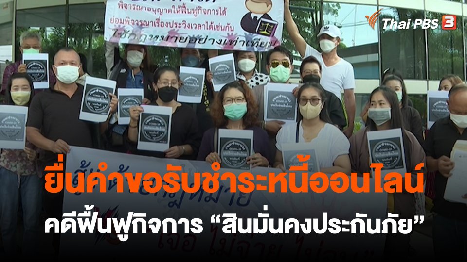 สถานีร้องเรียน : ยื่นคำขอรับชำระหนี้ออนไลน์ คดีฟื้นฟูกิจการ "สินมั่นคงประกันภัย"