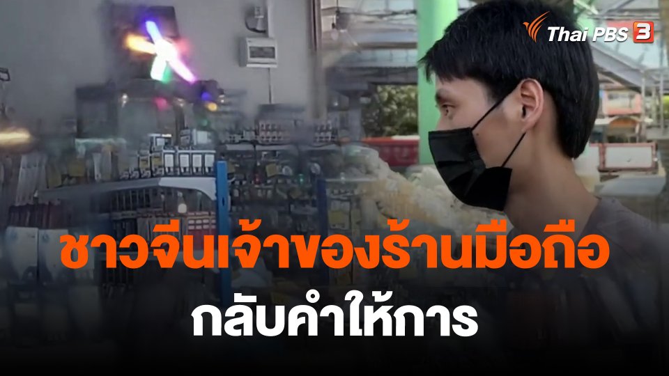 ​ชาวจีนเจ้าของร้านมือถือกลับคำให้การ