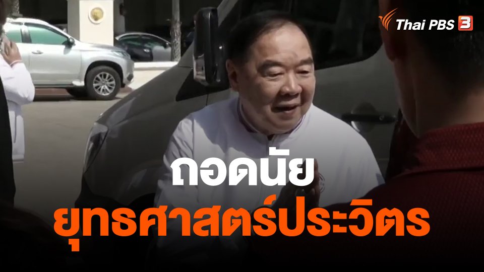​ถอดนัยยุทธศาสตร์ประวิตร