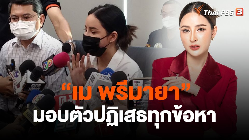 ​"เม พรีมายา" มอบตัวปฏิเสธทุกข้อหา
