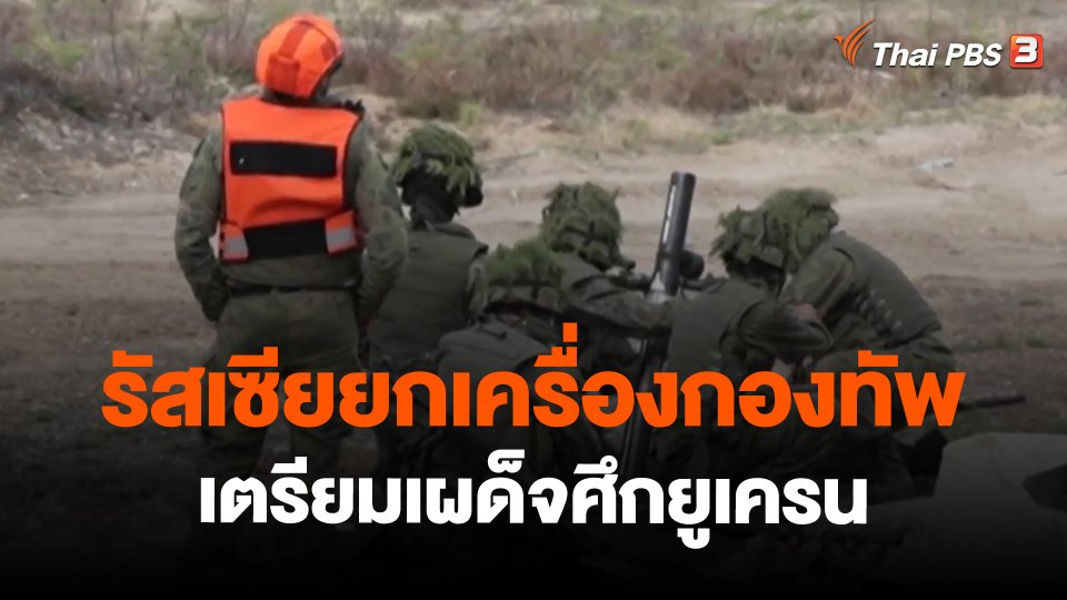 วิเคราะห์สถานการณ์ต่างประเทศ : รัสเซียยกเครื่องกองทัพเตรียมเผด็จศึกยูเครน