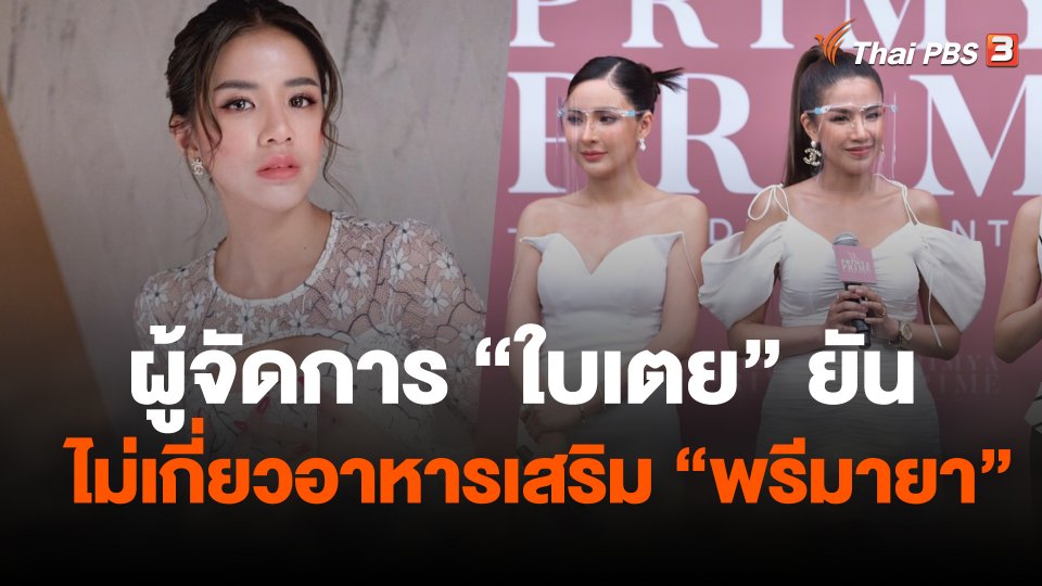 ผู้จัดการ ใบเตย ยันไม่เกี่ยวอาหารเสริม พรีมายา