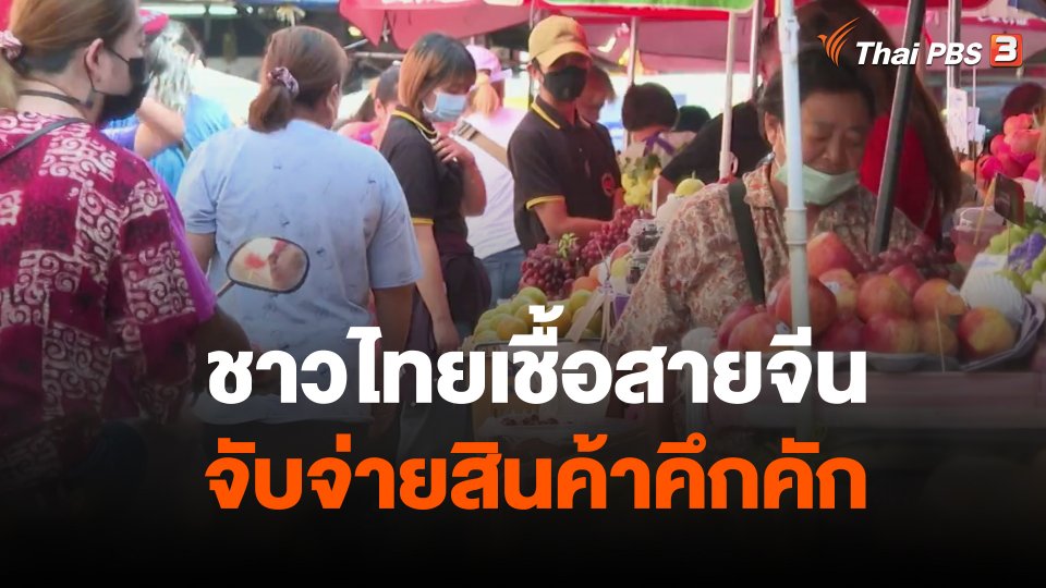 ชาวไทยเชื้อสายจีนจับจ่ายสินค้าคึกคัก