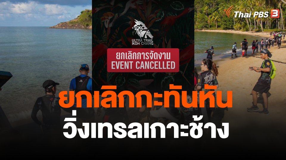 ผู้จัดงาน-อุทยานฯโต้ยกเลิกกะทันหันวิ่งเทรลเกาะช้าง