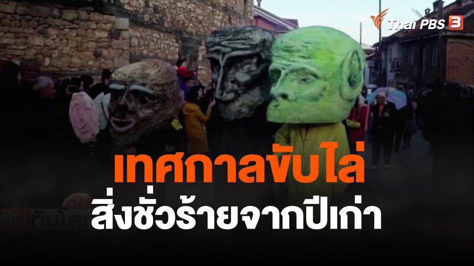 เทศกาลขับไล่สิ่งชั่วร้ายจากปีเก่า