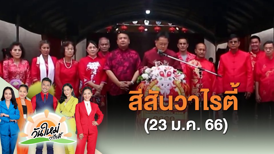 ​สีสันวาไรตี้ (23 ม.ค. 66)