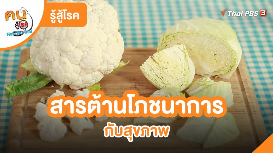 รู้สู้โรค : สารต้านโภชนาการกับสุขภาพ