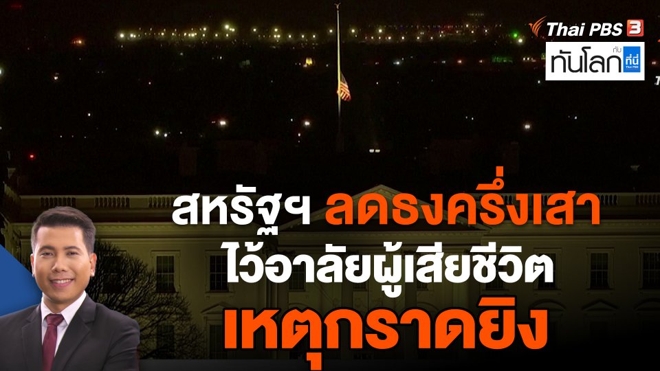 สหรัฐฯ ลดธงครึ่งเสาไว้อาลัยผู้เสียชีวิตเหตุกราดยิง