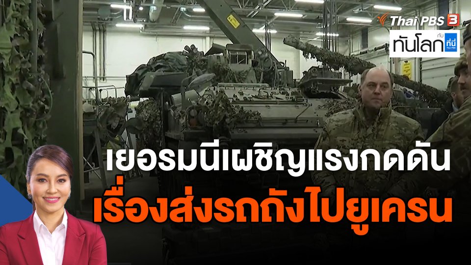 เยอรมนีเผชิญแรงกดดันเรื่องส่งรถถังไปยูเครน