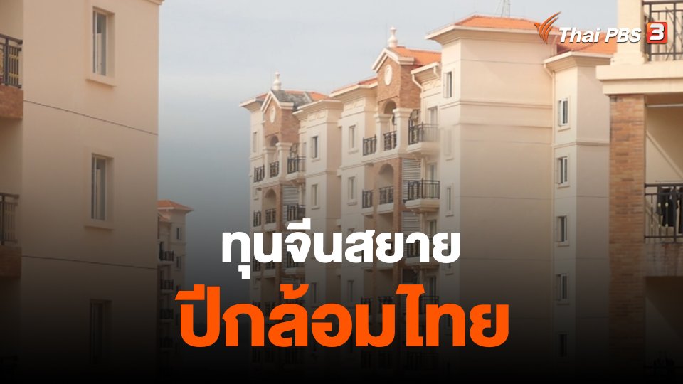 ทุนจีนสยายปีกล้อมไทย