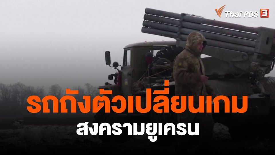 รถถัง : ตัวเปลี่ยนเกมสงครามยูเครน