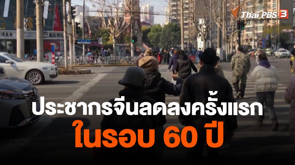 ประชากรจีนลดลงครั้งแรกในรอบ 60 ปี