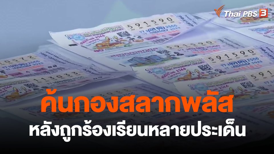 แตกประเด็นข่าว : ค้นกองสลากพลัส หลังถูกร้องเรียนหลายประเด็น