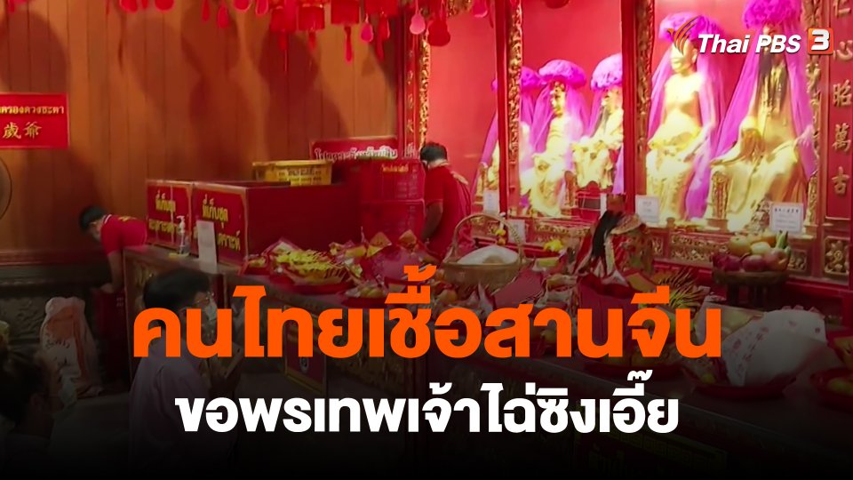 คนไทยเชื้อสานจีนขอพรเทพเจ้าไฉ่ซิงเอี๊ย