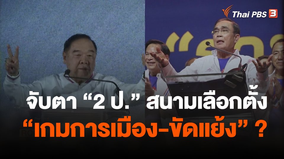 จับตา "2 ป." สนามเลือกตั้ง "เกมการเมือง-ขัดแย้ง" ?