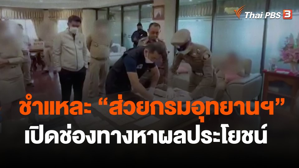 ชำแหละ "ส่วยกรมอุทยานฯ" เปิดช่องทางหาผลประโยชน์