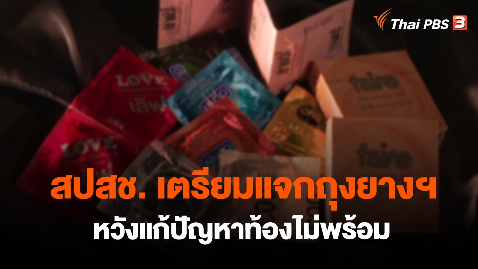 ​สปสช. เตรียมแจกถุงยางฯ หวังแก้ปัญหาท้องไม่พร้อม