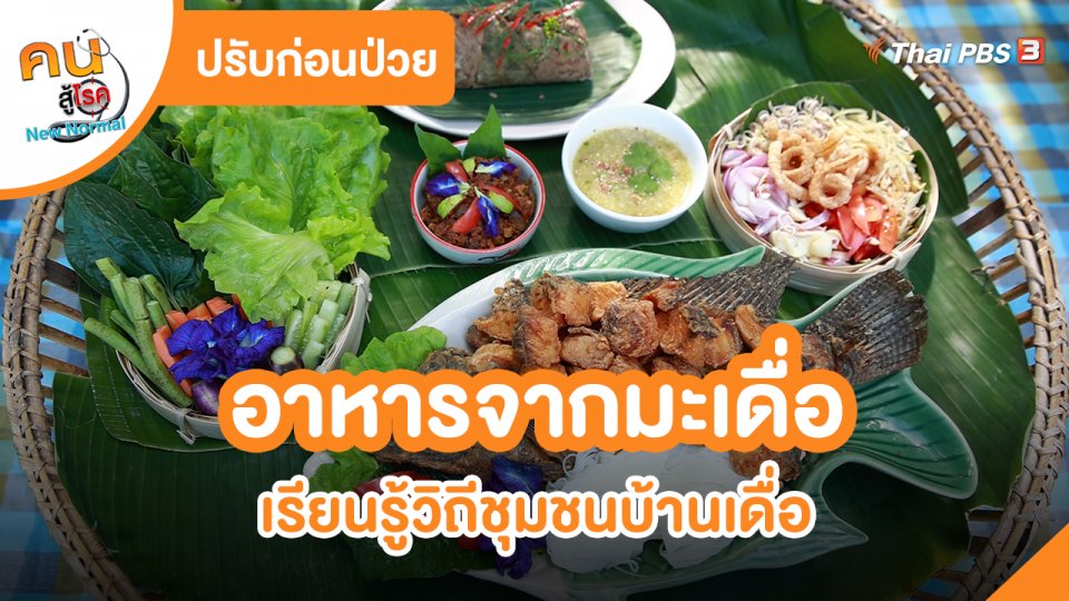 ปรับก่อนป่วย : อาหารจากมะเดื่อ