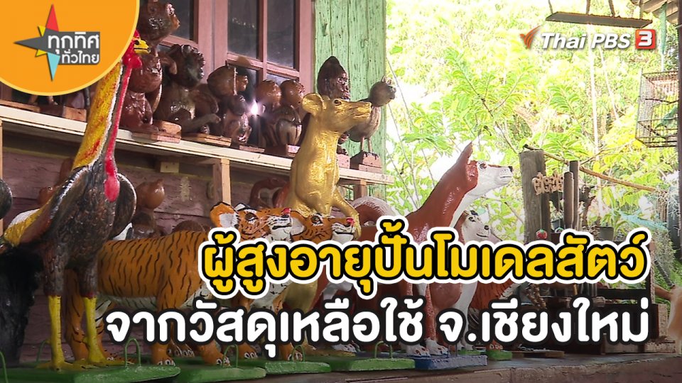 อาชีพทั่วไทย : ผู้สูงอายุปั้นโมเดลสัตว์จากวัสดุเหลือใช้ จ.เชียงใหม่