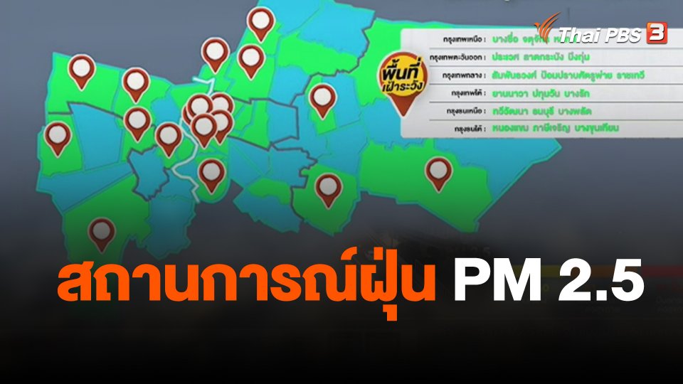 สถานีร้องเรียน : สถานการณ์ฝุ่น PM 2.5