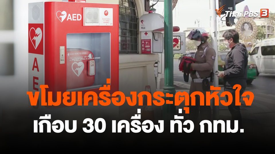 ขโมยเครื่องกระตุกหัวใจเกือบ 30 เครื่อง ทั่ว กทม.