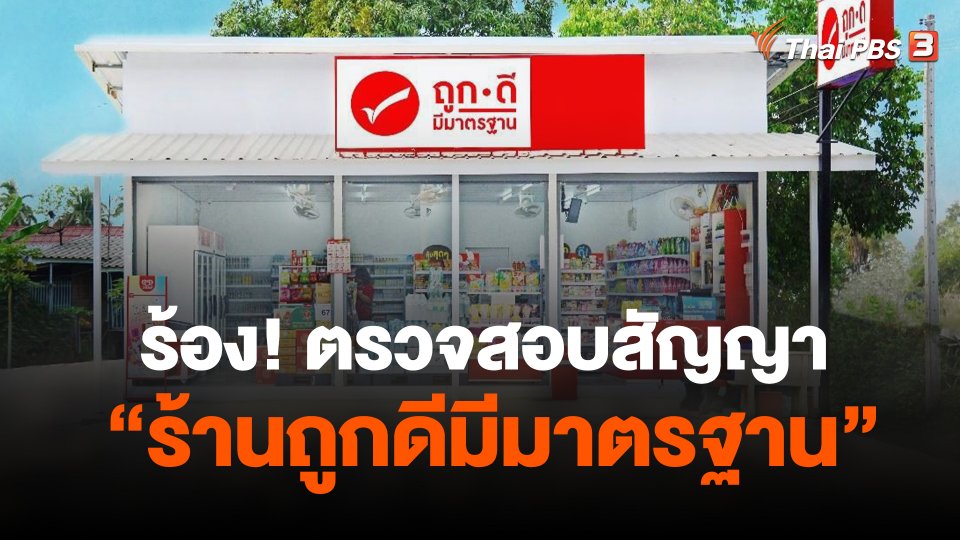 ร้อง คกก.แข่งขันการค้าตรวจสอบสัญญา "ร้านถูกดี"