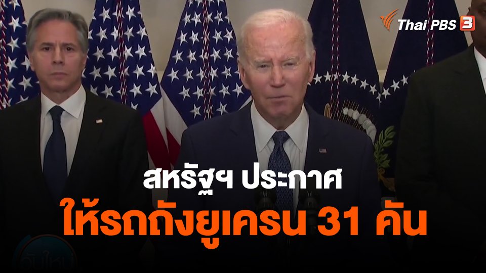 สหรัฐฯ ประกาศให้รถถังยูเครน 31 คัน