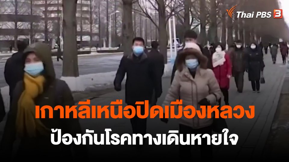 ​เกาหลีเหนือปิดเมืองหลวงป้องกันโรคทางเดินหายใจ