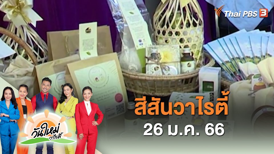​สีสันวาไรตี้ (26 ม.ค. 66)