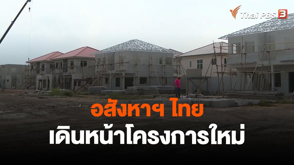 จับสัญญาณเศรษฐกิจ : อสังหาฯ ไทย เดินหน้าโครงการใหม่