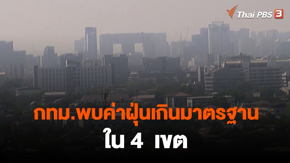 กทม.พบค่าฝุ่นเกินมาตรฐานใน 4 เขต