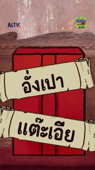 อั่งเปากับแต๊ะเอีย